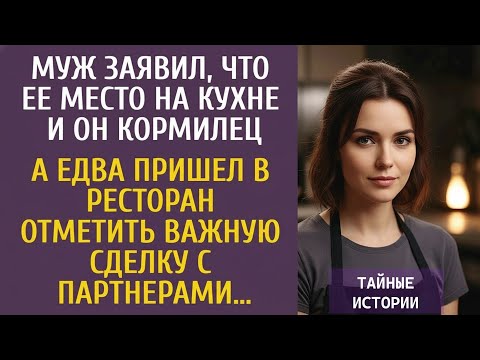 Муж заявил, что ее место на кухне и он кормилец… А едва пришел в ресторан отметить важную сделк