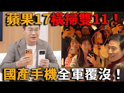 iPhone17橫掃雙11!國產手機被打回原形,華為小米全線崩盤?!國產喊百次超越蘋果,結果員工直播都用iPhone!
