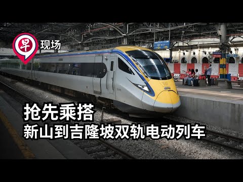 【早现场】抢先乘搭新山到吉隆坡双轨电动列车
