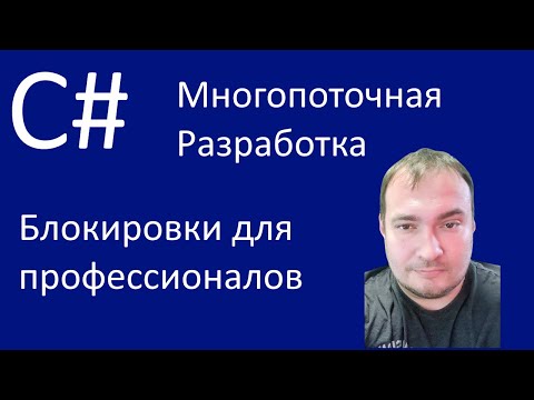C# Многопоточная разработка. Блокировки для профессионалов
