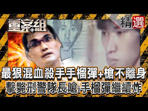 【行動軍火庫】最狠混血殺手「手榴彈+槍」不離身!擊斃刑警隊長囂張嗆:拿手榴彈繼續炸/高屏治安夢魘「火力超越警察」吸收獄警當小弟?《重案組》