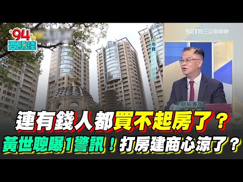連有錢人都買不起房了?黃世聰曝1警訊!北市豪宅乏人問津?打房打到建商心涼了?北市房市重災區在這..."南港"8月僅交易64棟?|94要賺錢