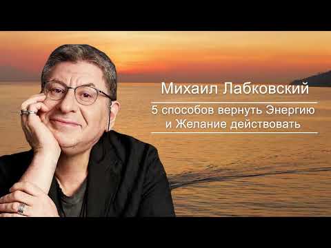 Всего 30 минут и Почувствуешь себя Лучше Без Психолога ! Михаил Лабковский