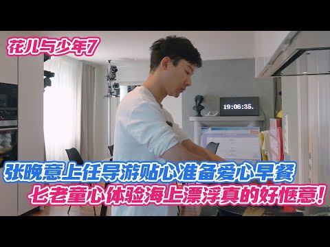 张晚意上任导游贴心准备爱心早餐,七老童心体验海上漂浮真的好惬意!