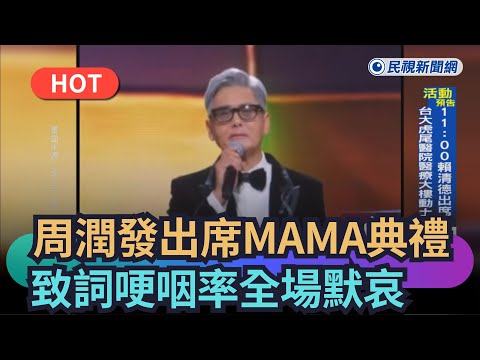 【熱搜新聞】周潤發出席MAMA頒獎典禮 致詞哽咽率全場默哀|民視新聞|