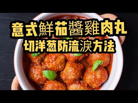 意式鮮茄醬雞肉丸/切洋葱防流淚方法/蕃茄去皮方法/一條片教你多種技巧/簡單輕鬆做菜/