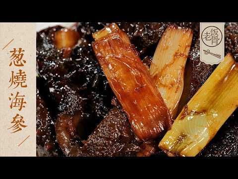 【國宴大師•蔥燒海參】最傳統的魯菜做法,海參入味三部曲!按這個步驟來,味道特別濃厚~| 老飯骨