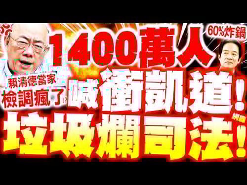 【全程字幕】1400萬人衝凱道!? 郭正亮噴"賴當家"檢調瘋了亂抓人?! 網炸"垃圾司法"逼60%上街抗綠!
