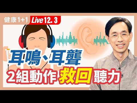 耳鳴、耳聾、耳朵悶脹,做這2組動作自我調理恢復聽力 (2022.12.03)| 健康1+1 · 直播