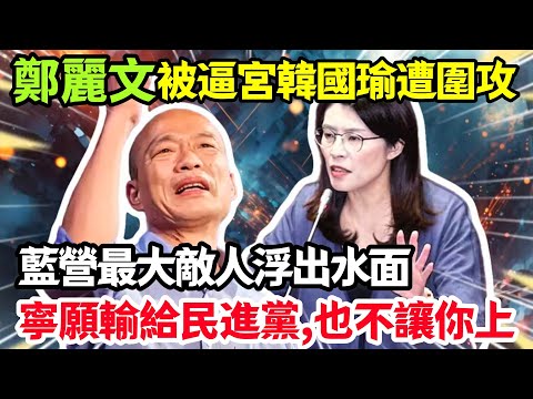 韓國瑜遭圍攻, 鄭麗文被逼宮!藍營最大敵人浮出水面,寧願輸給民進黨, 也不讓你上,他們才是國民黨的罪人!民進黨笑看好戲, 鄭麗文能打破這個致命魔咒嗎?