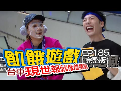 【飢餓遊戲】EP185 台中/張天霖、阿龐、林彥君、小吳、阿圓、范乙霏(Albee)、劉宇珊/20200531