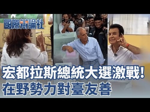 宏都拉斯總統大選激戰!在野勢力對臺友善 川普介入宏國大選 發文拉票特赦前總統|【國際辯論社】20251208|三立新聞台