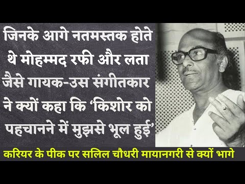 Music composer Salil Chowdhary before whom singers like Mohammed Rafi, Lata Mangeshkar bowed down.