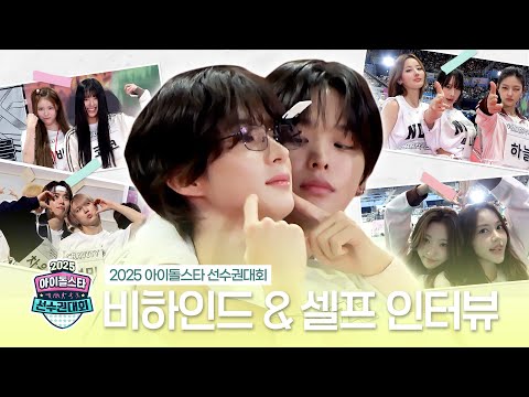 《메이킹》 2025 아육대 비하인드&셀프 인터뷰 | 아이돌스타 선수권대회 | TVPP | MBC 251008 방송