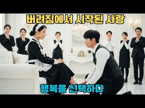 악독한 어머니에게 버려진 하녀, 뜻밖에 회장님에게 공주처럼 사랑받다!