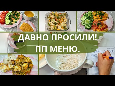 Как просто считать калории? Сбалансированное меню на день на 1436 ккал при похудении. ПП еда.