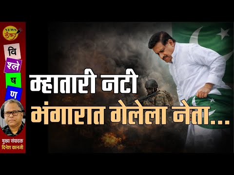 म्हातारी नटी, भंगारात गेलेला नेता... | Dinesh Kanji | Prithviraj Chavan | Congress |