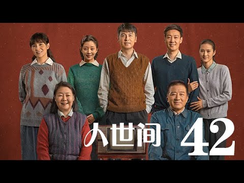 人世間 42丨 A Lifelong Journey #雷佳音#辛柏青#宋佳#殷桃#丁勇岱