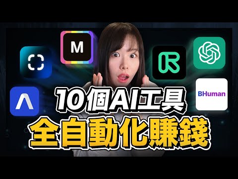10個AI工具讓賺錢&工作效率翻100倍!無論你是創業還是自媒體都必知的效率黑科技,打造你的自動化賺錢機器!目前免費!手把手帶你做#Midjourney#stablediffusion#ChatGPT