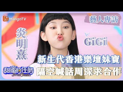 【藝人專訪✨】#炎明熹GiGi 新生代香港樂壇妹寶 隔空喊話周深求合作|甜蜜的任務 Sweet Tasks|MangoTV Taiwan