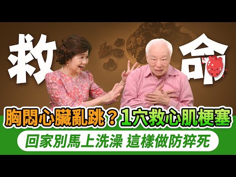 每年六千人心肌梗塞猝死,按1穴位自救。1動作測血管彈性。回家後第一時間別進浴室洗澡,3招抗寒護心法。黑木耳加2物,遠離中風心肌梗塞。3飲料讓心血管風險暴增42% |胡乃文開講Dr.HU_323