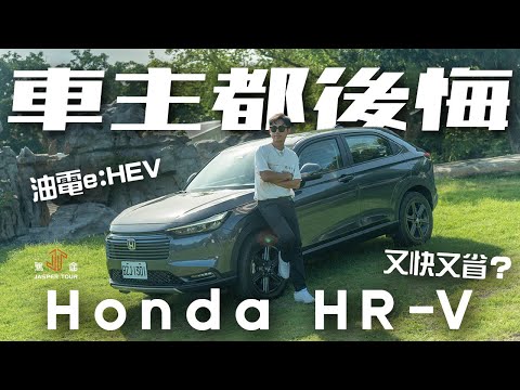 【駕途】車主都後悔!小改款Honda HR-V 油電e:HEV又快又省?|程志熙 Jasper