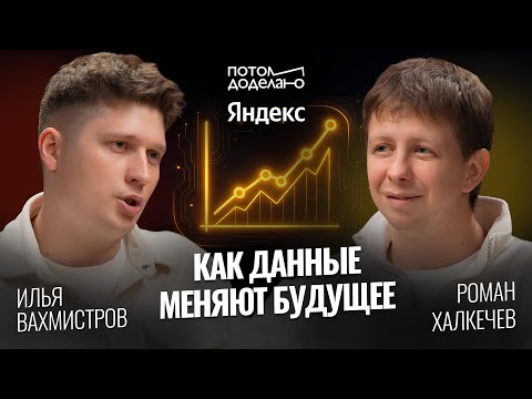 Аналитика Яндекса: Как данные меняют будущее продукта и жизни • Роман Халкечев | Потом доделаю