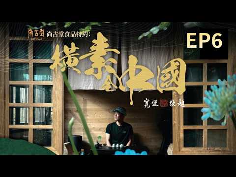 【橫素全中國】EP6完整版 | 雲南彞族載歌載舞 | 石屏野生金竹筍 | 星期一至五晚8:30PM|好好制作|HOY TV