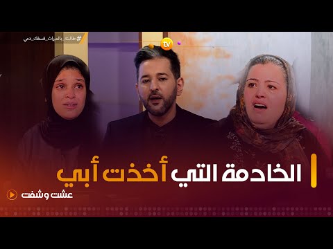 من أكثر القصص غموضا | الخادمة التي أخذت أبي | عشت وشفت | العدد كاملا