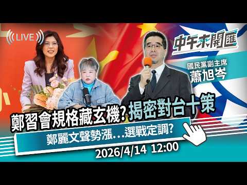 鄭習會規格藏玄機?揭密對台十策是利是餌?鄭麗文聲勢漲…2028大選定調?ft.蕭旭岑|黃光芹-中午來開匯【CNEWS】2026/4/14 1200