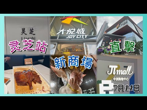 深圳靈芝站新商場🛍️直擊+ 深圳中洲宝城πmall购物中心🛍️人流比較😨by Chan Roy#πmall #中洲宝城购物中心#深圳寶安大悅城#深圳寶安區新商場