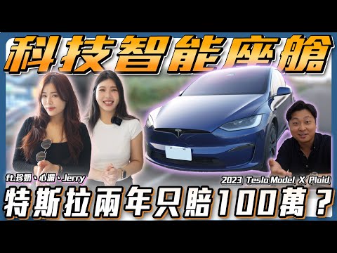 【翹班美食家促銷】最聰明的人工智慧 特斯拉兩年才賠一百萬? ft.珍奶、 Jerry、心湄【弘達來說車】
