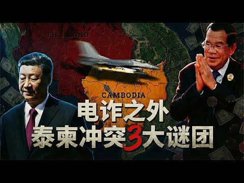 泰国F-16轰炸电诈园,谁是真正的大赢家?| 泰柬冲突