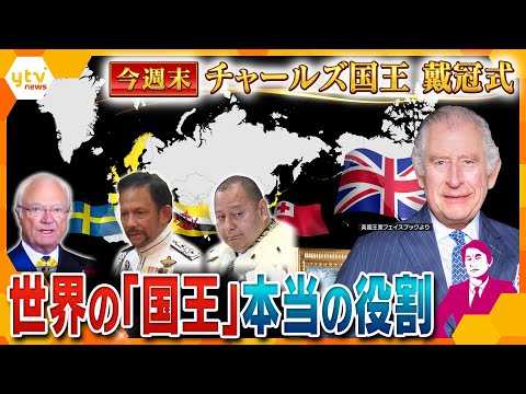 【タカオカ解説】知っているようで知らない「国王」って何をする人?権限は?政治とのかかわりは?王様にしかできない“役割”を徹底解説