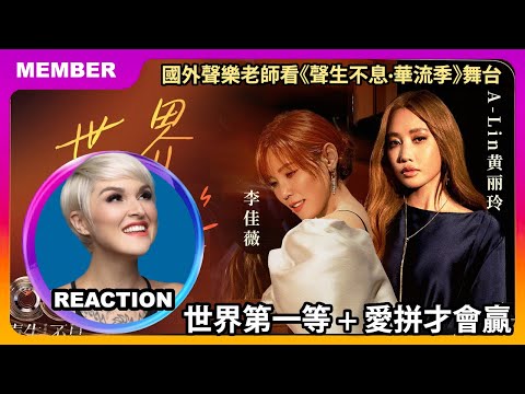 國外聲樂老師點評 黃麗玲 李佳薇《世界第一等+愛拼才會贏》Vocal Coach Reacts to A-Lin & Jess Lee|#rozette #黄丽玲 #李佳薇