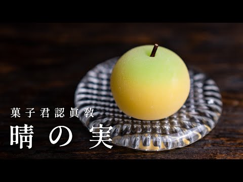 【認真教】#24 晴天的果實『晴の実』|菓子君認真教