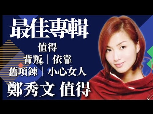 【最佳專輯】鄭秀文 值得專輯|值得|背叛|依靠|舊項鍊|小心女人|有料唱片行|發行日期1995/11/1|【時間軸】
