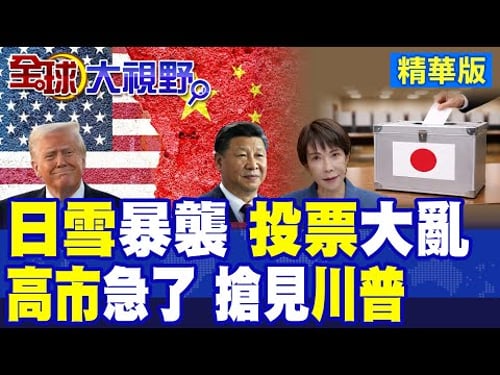 日大選遇暴雪 42%投票所恐提前關閉 投票混亂! 高市早苗訪美 川普以國賓最高規格接待? 中國緊盯日美同盟 衝擊區域格局!|【全球大視野】精華版 @全球大視野Global_Vision