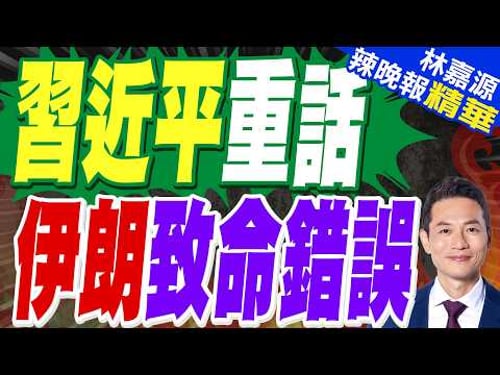 習近平重要演說 強調這點優勢 | 習近平重話 伊朗致命錯誤 | 蔡正元.栗正傑.謝寒冰深度剖析?【林嘉源辣晚報】精華版@中天新聞CtiNews