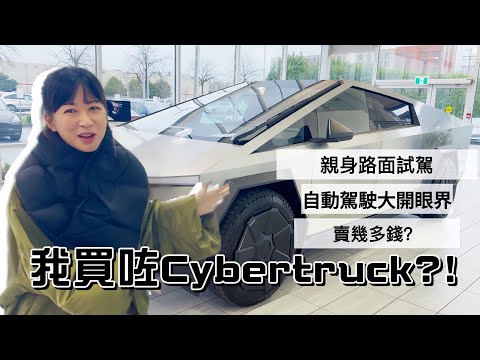 東張西岸我買咗Cybertruck?! 親身路面試駕|自動駕駛大開眼界|車價究竟幾多錢?