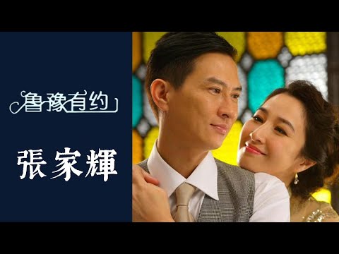 張家輝談婚姻生活:妻子關詠荷大部分時間都“不理睬”自己;坦言女兒比老婆重要,女兒出生后一度流淚 | 魯豫有約