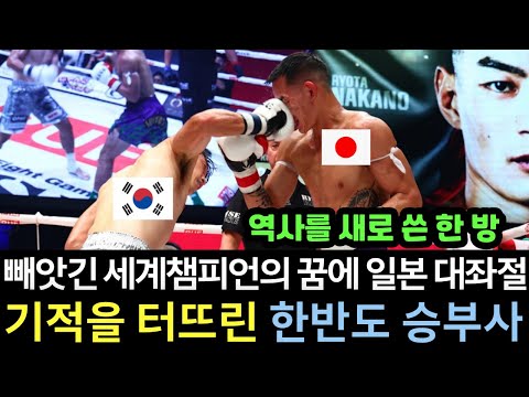 일본이 36년을 투자하며 기다려온 아시아인 최초의 세계 챔피언 꿈의 매치에서 한국 끝판왕의 한 방에 또 물거품 되자 도쿄돔 큰 좌절 분노와 충격 현장! 감동의 하이라이트 모음