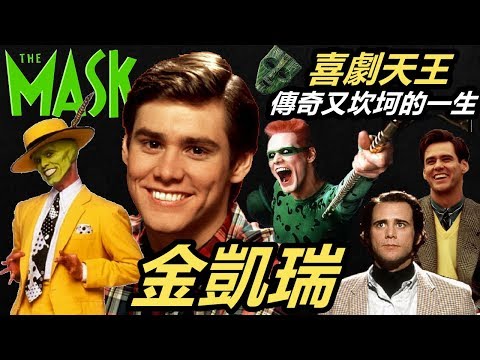 金凱瑞|90年代好萊塢最火紅的喜劇天王,片酬2000萬美金的超級巨星|傳奇又坎坷的一生|明星故事|Jim Carrey (The Mask & Sonic The Hedgehog)