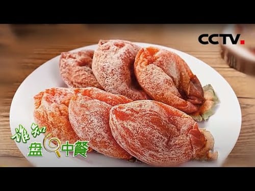 富平柿饼好吃!霜厚肉多、软糯香甜是最基本的 | CCTV「谁知盘中餐」20201118