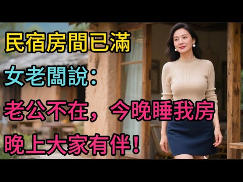 民宿房間已經滿了,女老闆邀我去她家住:大家有個伴!#兩性情感 #晚年生活#情感生活#深夜聽故事#暮色私語
