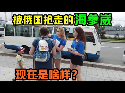 海参崴,原本是中国领土,被俄国抢走后,现在是什么样子?城市发展得怎么样?