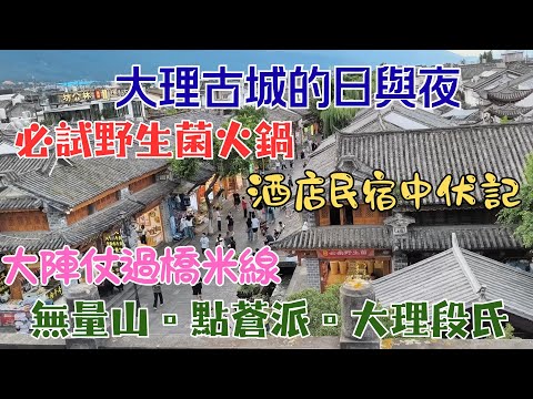 86【雲南旅遊三】❤️大理古城日與夜 👍必試野生菌火鍋 🤤大陣仗過橋米線 🤩五華樓觀覽古城全景 🤤小食烤餌塊