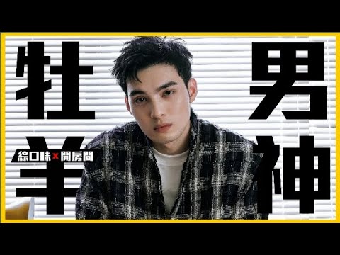 【星座】偉晉教你3招追到牡羊男:這一種我們最愛😍!| 綜口味開房間EP.374 ft.黃偉晉