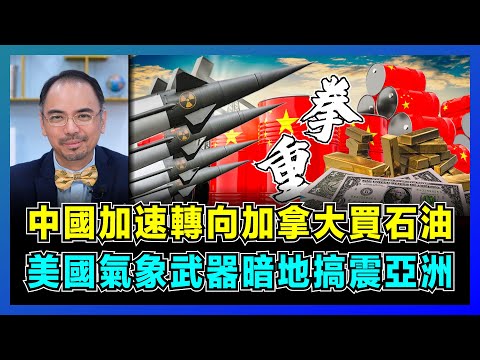 中國加速轉向加拿大買石油,美國氣象武器暗地搞震亞洲!|中國重拳反擊波音退回訂單,解放軍導彈滅美國航母優勢!【屈機小世界 EP182】