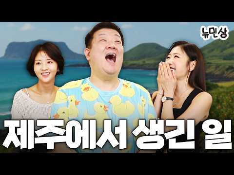 제주도에서 생긴 일 1부 ❤️ 우결에서 진결까지🎉 (with. 손문선 & 장효윤 아나운서)ㅣ뉴민상